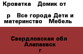 Кроватка – Домик от 13000 р - Все города Дети и материнство » Мебель   . Свердловская обл.,Алапаевск г.